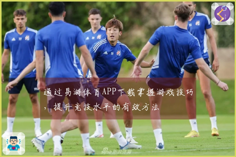通过易游体育APP下载掌握游戏技巧，提升竞技水平的有效方法