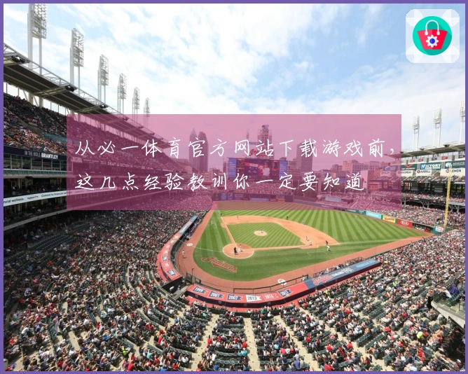 从必一体育官方网站下载游戏前，这几点经验教训你一定要知道