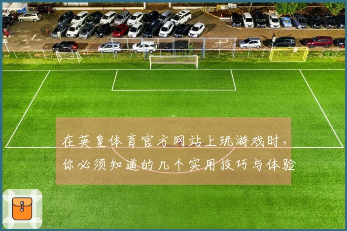 在英皇体育官方网站上玩游戏时，你必须知道的几个实用技巧与体验差异