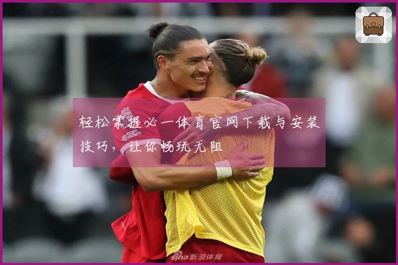 轻松掌握必一体育官网下载与安装技巧，让你畅玩无阻