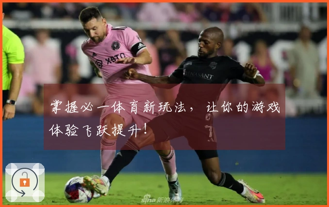 掌握必一体育新玩法，让你的游戏体验飞跃提升！