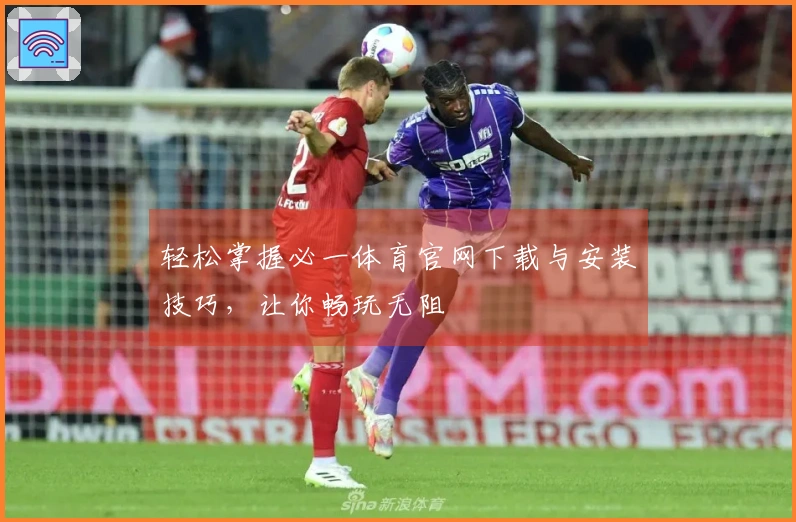 轻松掌握必一体育官网下载与安装技巧，让你畅玩无阻