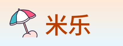 米乐 Logo